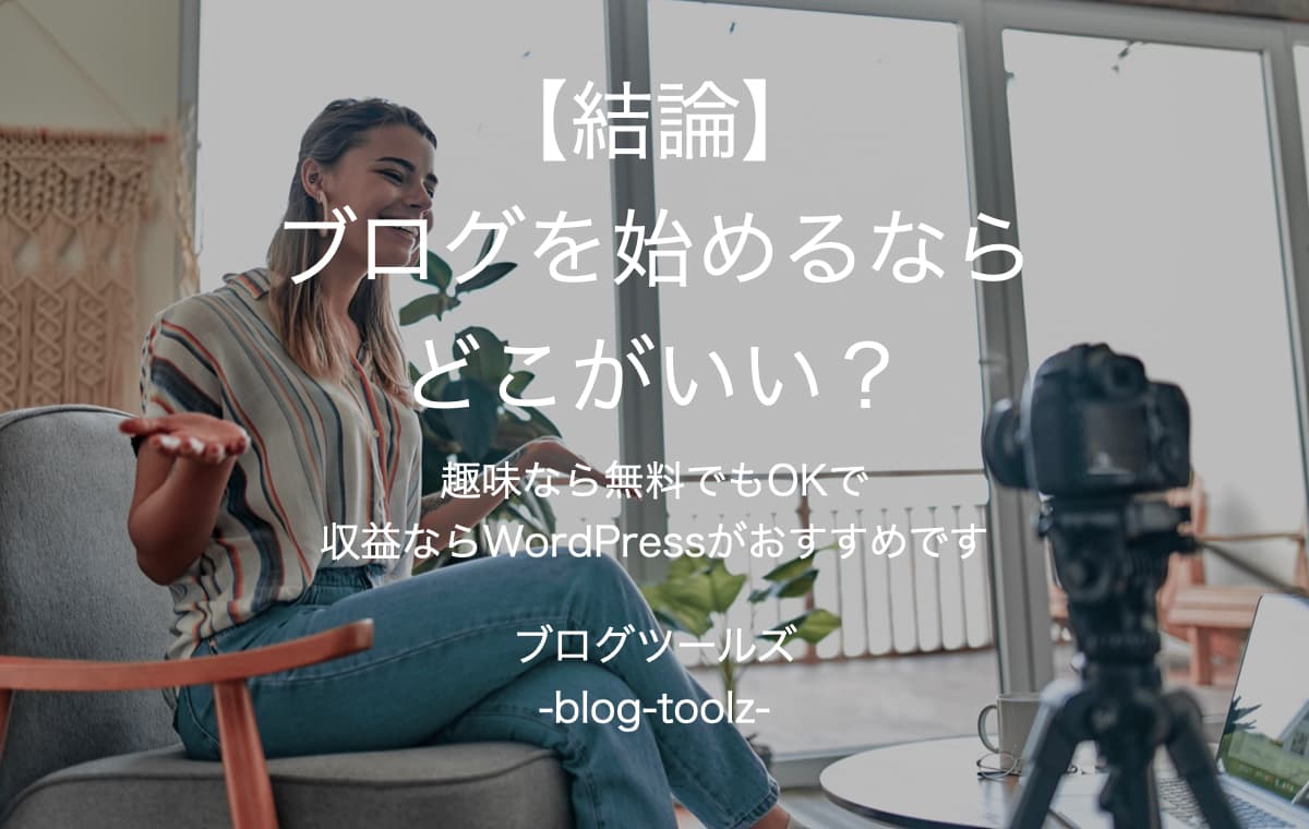 【結論】ブログを始めるならどこがいい？【趣味なら無料でもOKで収益ならWordPressがおすすめです】