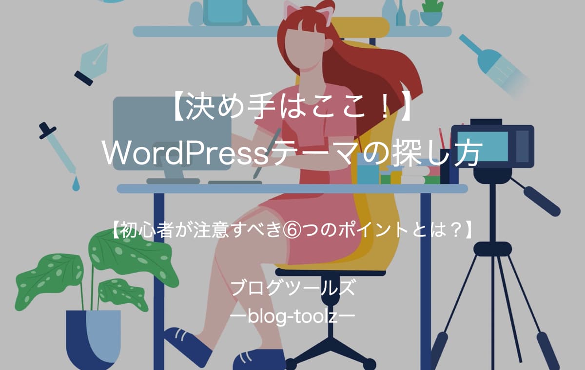 【WordPressテーマ】失敗しない選び方【アフィリエイトやSEO】