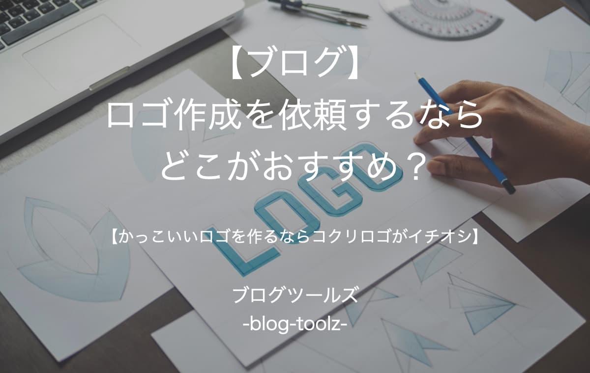 【ブログ】ロゴ作成を依頼するならどこがおすすめ？【かっこいいロゴを作るならコクリロゴがイチオシ】