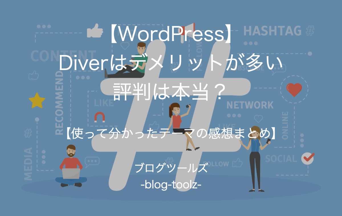 【WordPress】Diverはデメリットが多いとの評判は本当？【使って分かったテーマの感想まとめ】