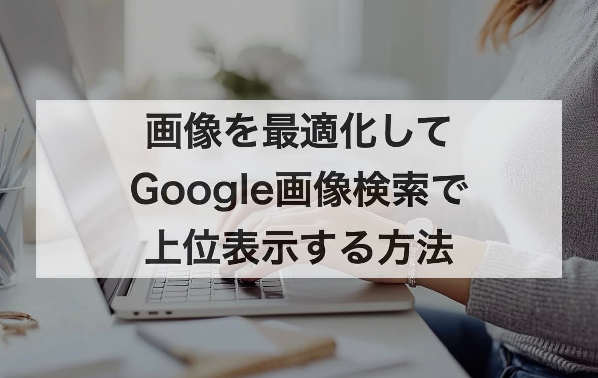 画像を最適化してGoogle画像検索で上位表示する方法