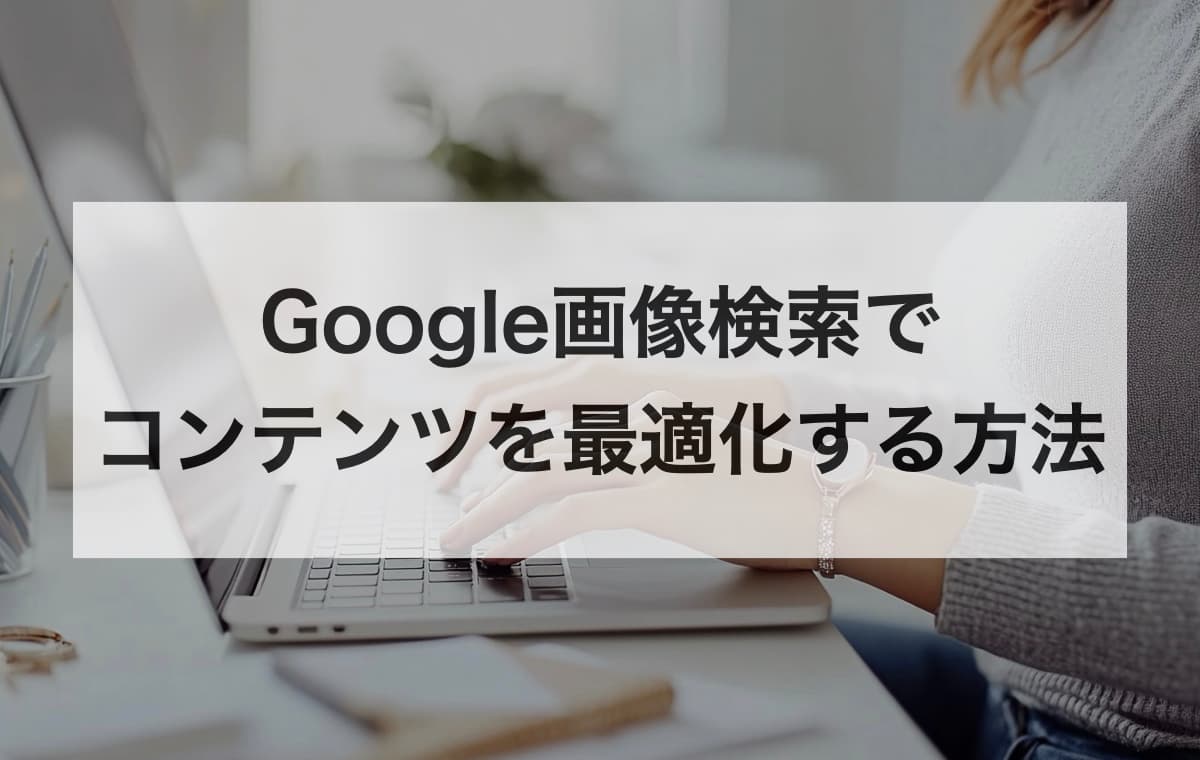 Google画像検索でコンテンツを最適化する方法