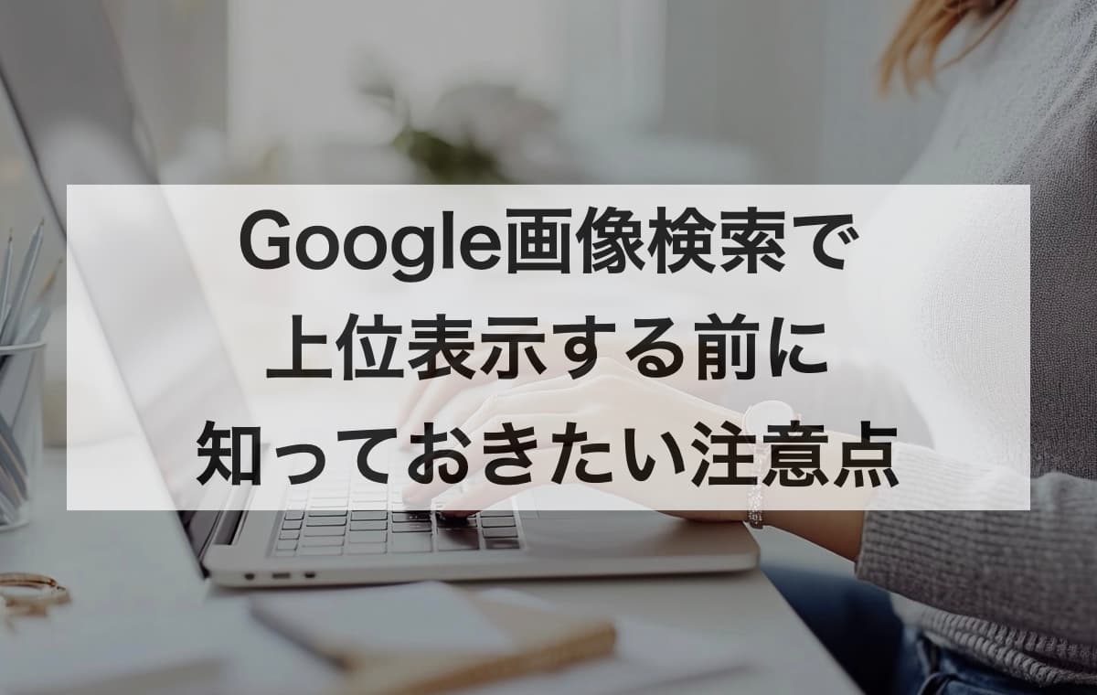 Google画像検索で上位表示する前に知っておきたい注意点【Q&A】