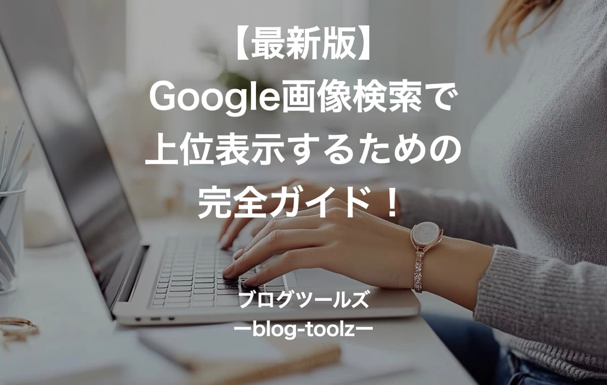 【最新版】Google画像検索で上位表示するための完全ガイド！SEO対策で差をつけよう