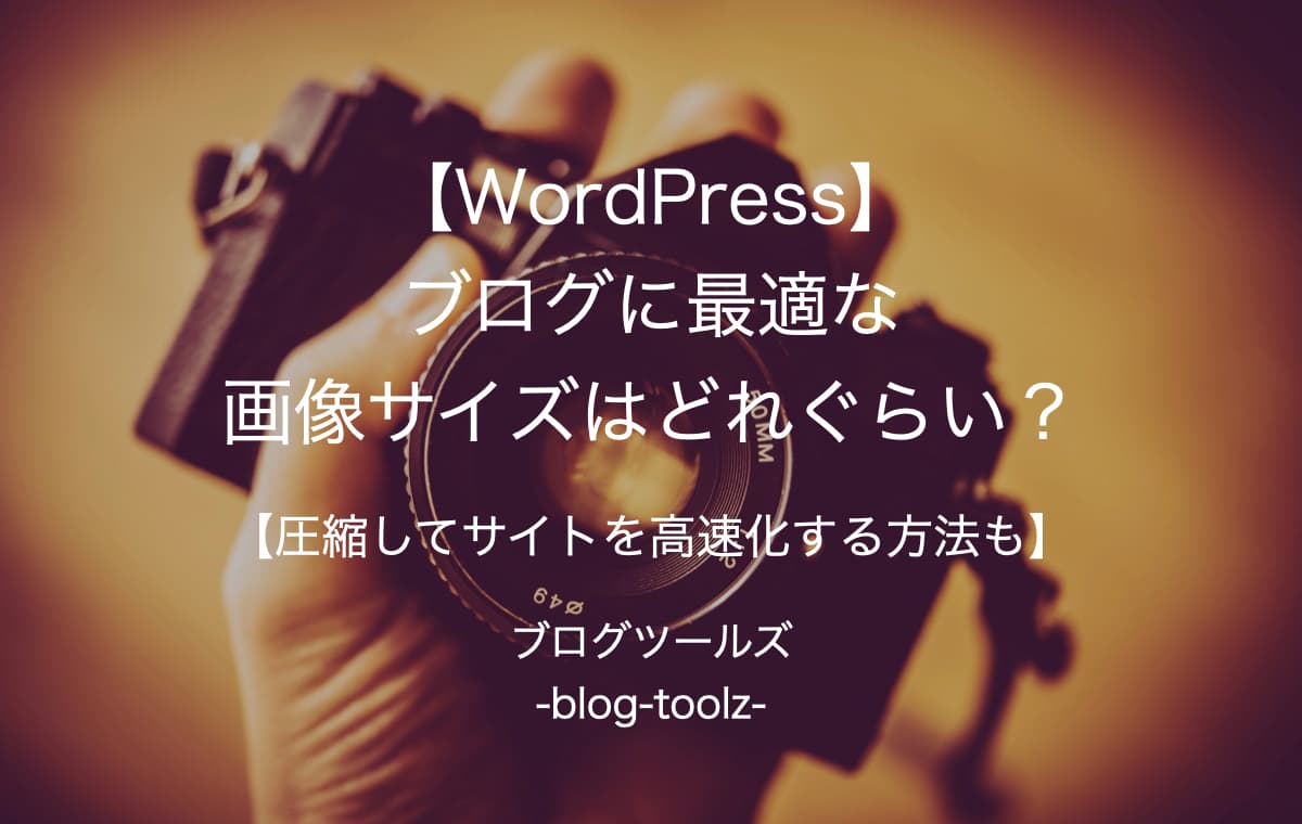 【WordPress】ブログに最適な画像サイズはどれぐらい？【圧縮してサイトを高速化する方法も】