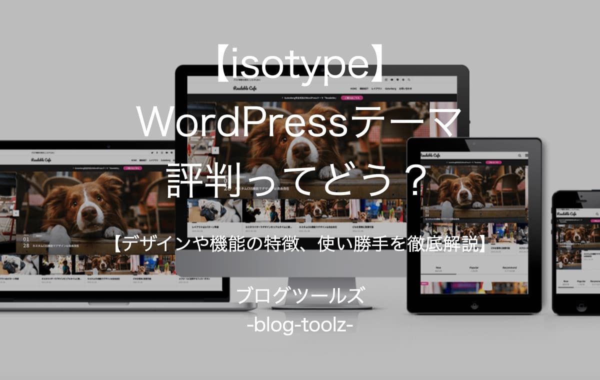 【isotype】WordPressテーマの評判ってどう？【デザインや機能の特徴、使い勝手を徹底解説】