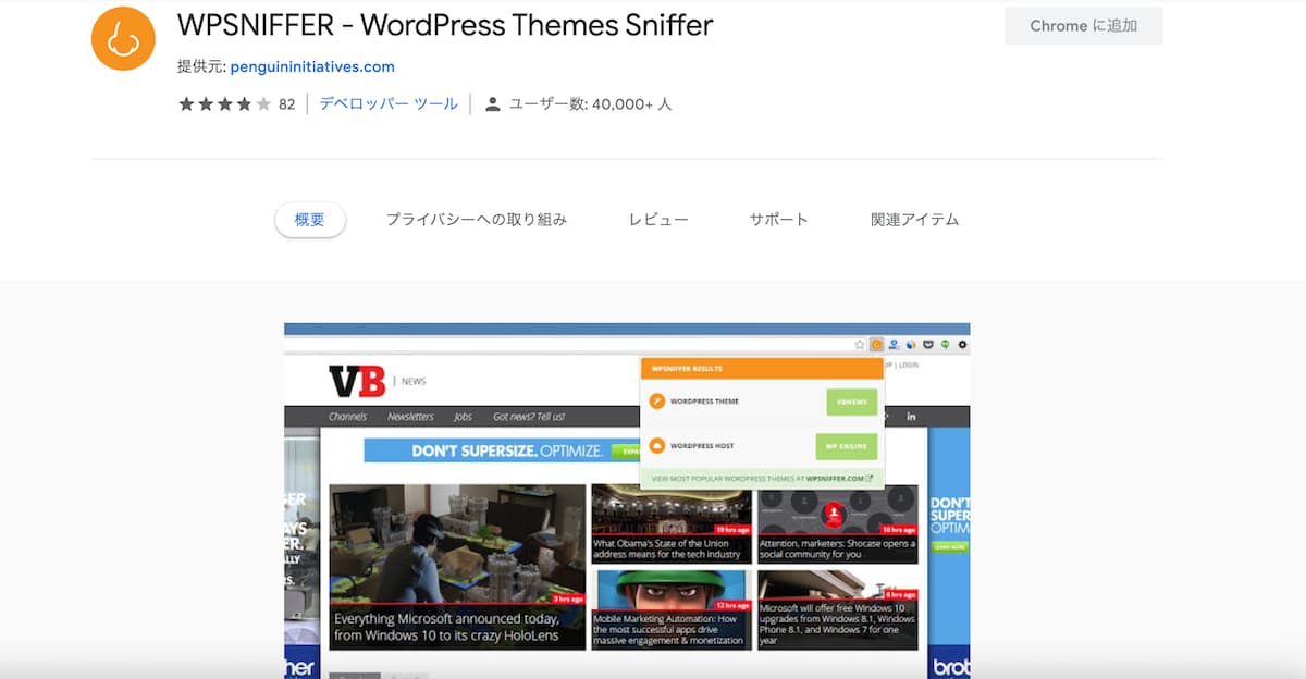 WPSNIFFER – WordPress Themes Sniffer【Chromeの拡張機能で調べられる】