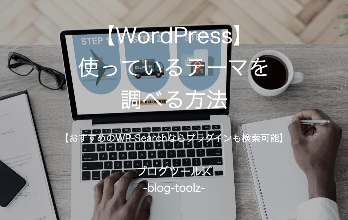 【WordPress】使っているテーマを調べる方法【おすすめのWP-Searchならプラグインも検索可能】