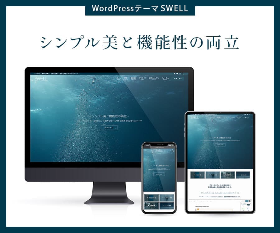 WordPressテーマSWELLのイメージ