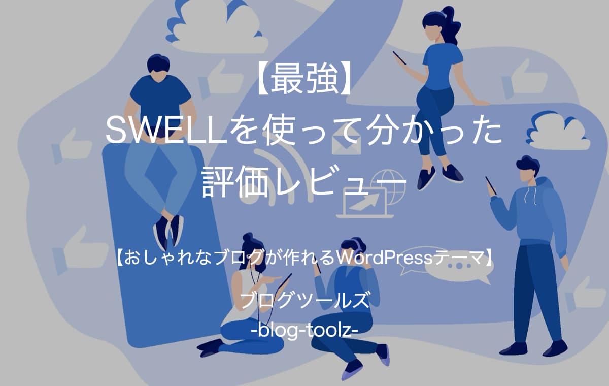 【最強】SWELLを使って分かった評価レビュー【おしゃれなブログが作れるWordPressテーマ】