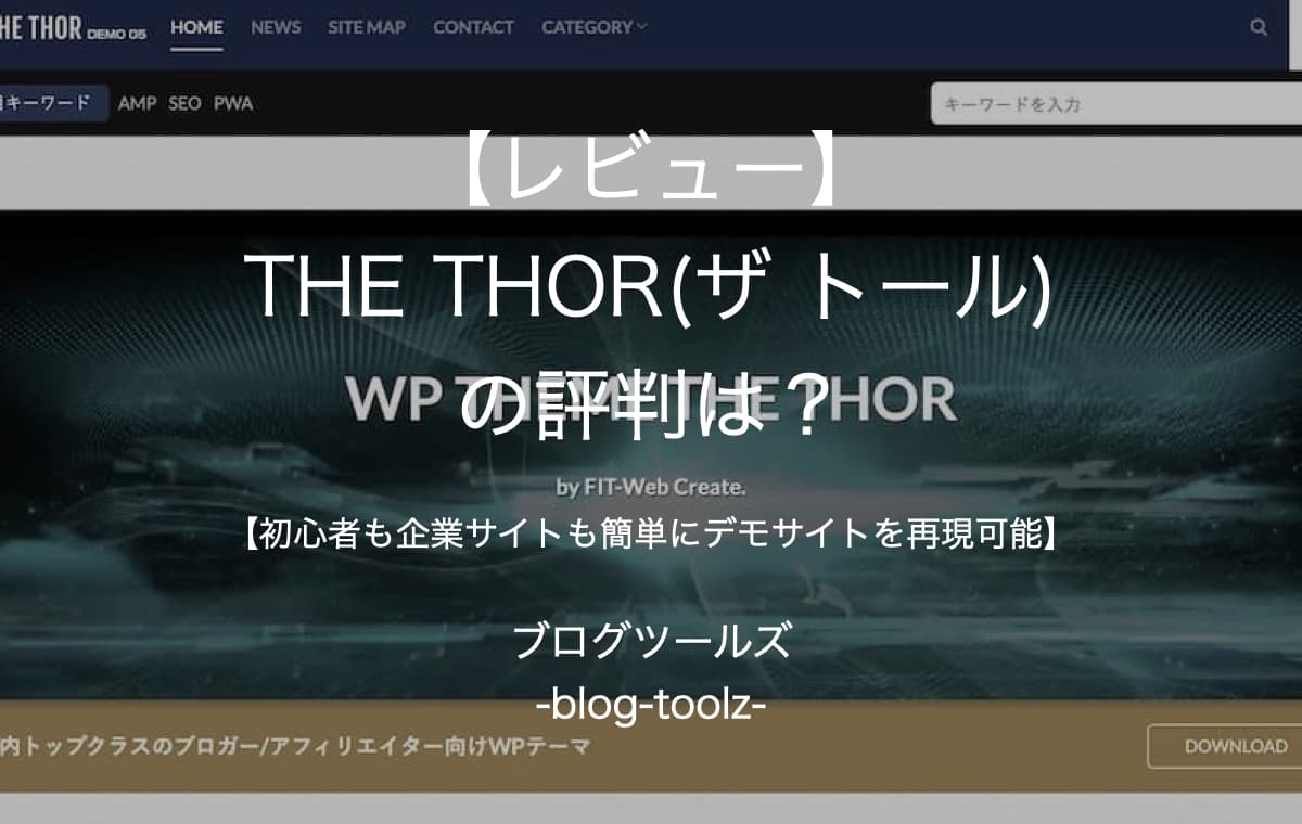 【レビュー】THE THOR(ザ トール)の評判は？【初心者も企業サイトも簡単にデモサイトを再現可能】